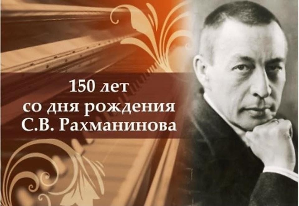 150 лет со дня рождения Рахманинова С.В..